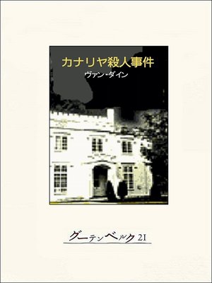 cover image of カナリヤ殺人事件